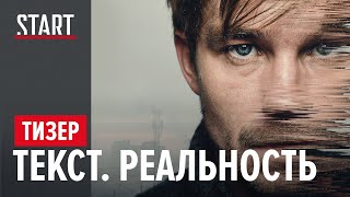 Тизер "Текст. Реальность"