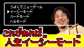 【ひろゆき】若い人必見!人生をイージーモードにする方法!!【切り抜き】