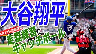 【大谷翔平6月13日現地速報】入念なキャッチボール!!