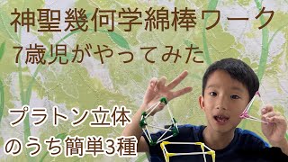 神聖幾何学綿棒ワーク7歳児が作るプラトン立体 正四面体 正六面体 正八面体 夏休み自由研究