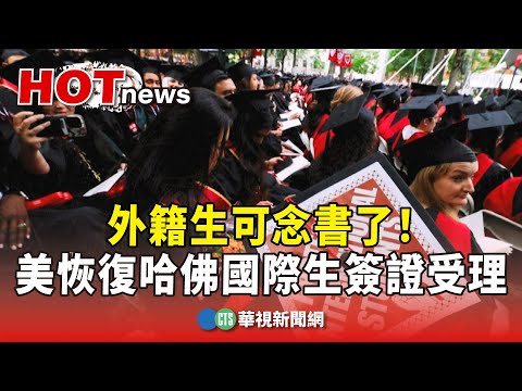 外籍生可念書了！　美國務院恢復哈佛國際生簽證受理
