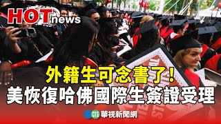 [問卦] 美國國務院恢復哈佛國際生的簽證受理?