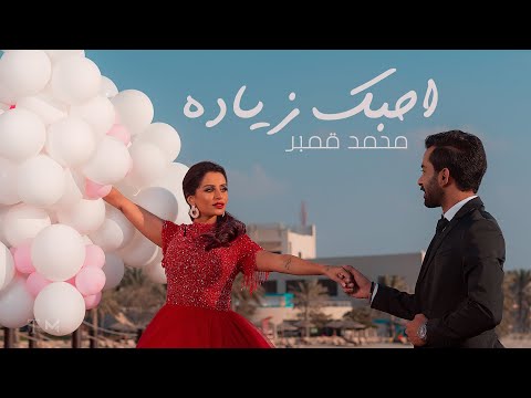 احبك زيادة محمد قمبر