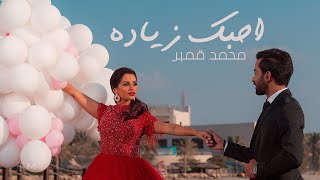 كلمات اغنية احبك زيادة محمد قمبر