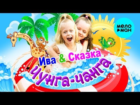 Ива & Сказка -  Чунга чанга (Single 2018)