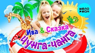 Ива & Сказка -  Чунга чанга (Single 2018)