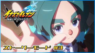 【イナズマイレブン 英雄たちのヴィクトリーロード】ヴィクトリーロード#3【ストーリーモード/第二章】