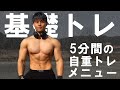 【5分間】上半身の基礎を作り上げる最強自重トレ【ディップスバー】