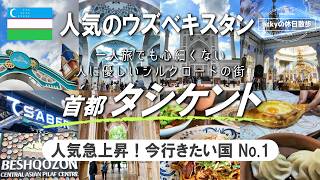 【人気急上昇！ウズベキスタン旅行/2026最新版】一人旅でも心細くない人に優しい街、首都タシケント！【ウズベキスタンひとり旅！タシケント編】