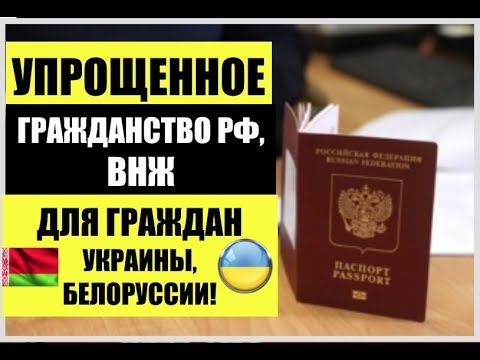 УПРОЩЕННОЕ ГРАЖДАНСТВО РФ и ВНЖ для граждан Украины и Белоруссии. Закон принят Госдумой РФ.