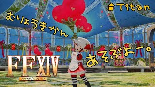 【FF14】無料期間あったんだった！少し遊ぶ！タイタン鯖