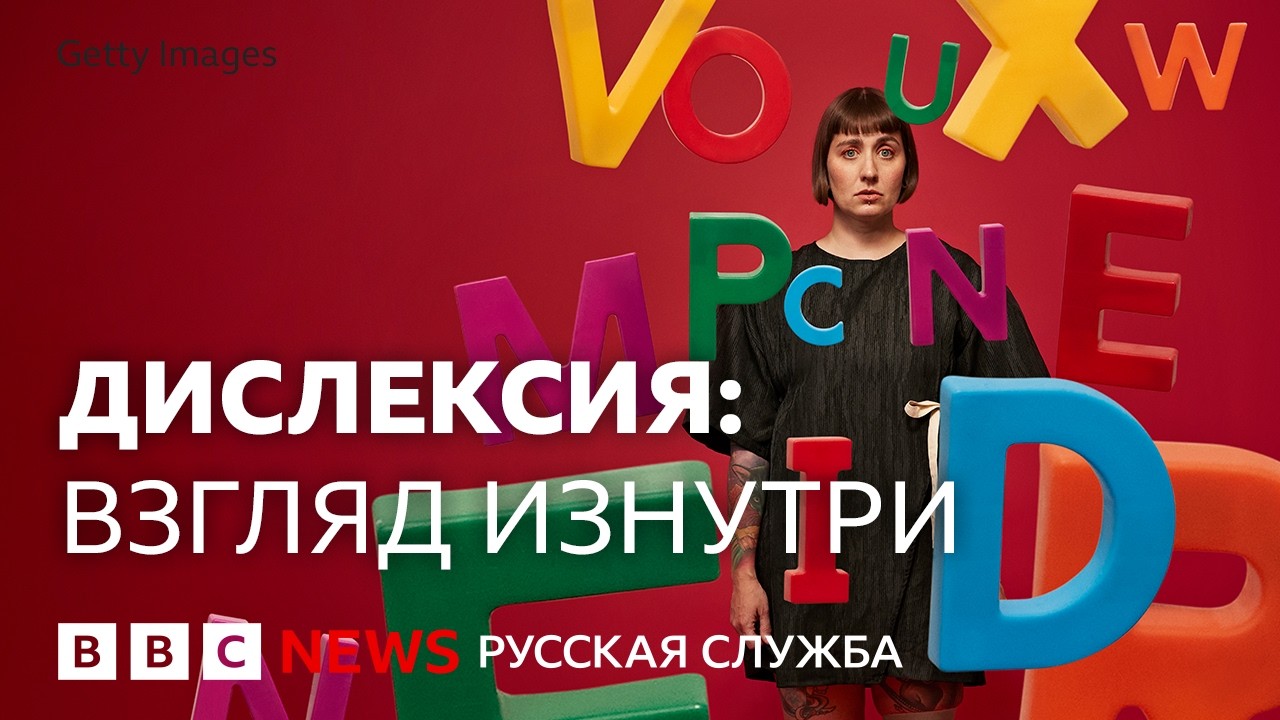 Дислексия: как работают мозг и психика людей с трудностями с чтением | Докуме