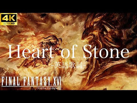 【FF16】Heart of Stone 英語歌詞付き(official lyric)【BGM】