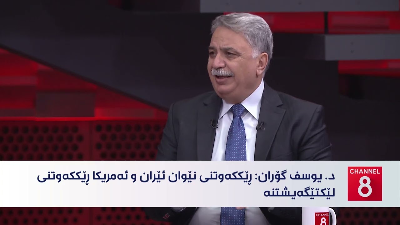 ڤیدیۆ | ڕۆژهەڵاتی ناوین - داهاتووی ڕۆژهەڵاتی ناوەڕاست لە ئەگەری ڕێککەوتنی ئێران و ئەمریکا