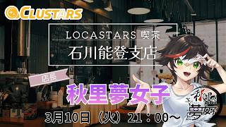 #LOCASTARS喫茶 3/10