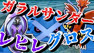 【ポケモン剣盾】ガラルサンダーでエースマシマシ！？物理エース構築で修行！レンタルあります！【ダブルバトル】