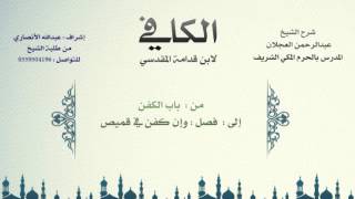 الكافي لابن قدامة المقدسي | شرح الشيخ عبدالرحمن العجلان | 81- باب الكفن 1 image