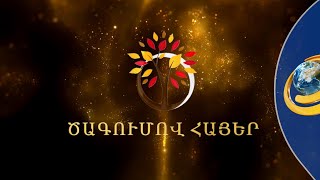 Մրցանակաբաշխություն՝ Գ. Ծառուկյանի հովանու ներքո. Փարիզում կպարգևատրվեն աշխարհի ամենահայտնի հայերը