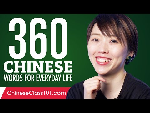 360 Chinese Words for Everyday Life - Basic Vocabulary #18