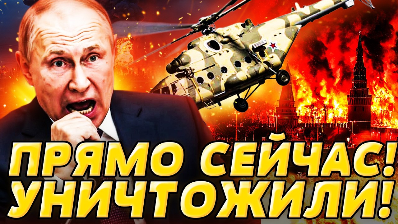 ⚡МИНУТУ НАЗАД! СТРАШНАЯ МЕСТЬ НАКРЫЛА РФ! СБИЛИ СВОЙ ВЕРТОЛЁТ! ГРОМКИЙ ПРОВА