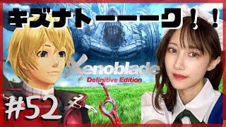【完全初見】クリア済み！キズナトーク回収配信！！「ゼノブレイド DE」part52【顔出し】ネタバレ