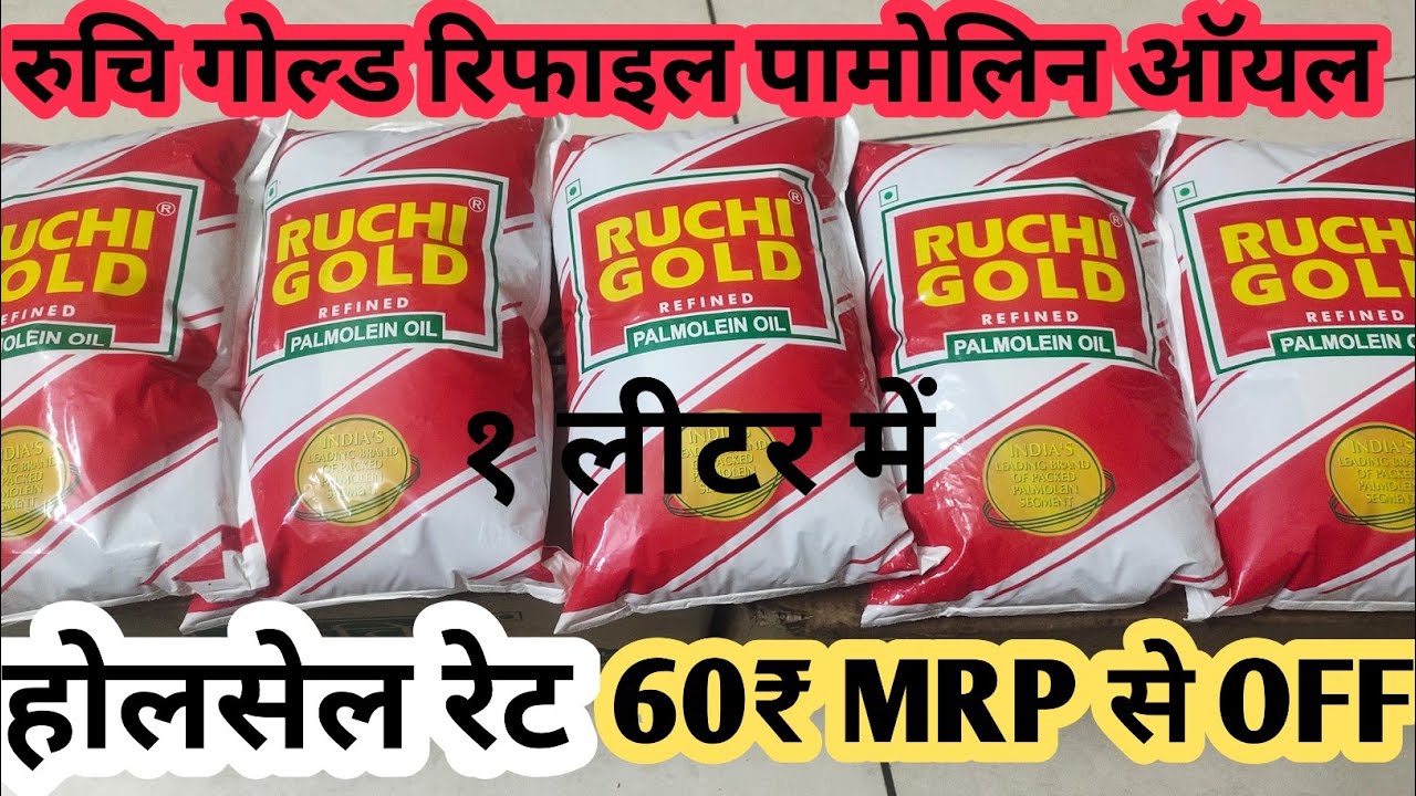 पतंजलि प्रोडक्ट रुचि गोल्ड रिफाइंड पामोलिन ऑयल पीटी का होलसेल प्राइस|Ruchi gold refind palmolin oil