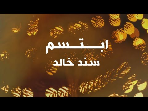 ابتسم سند خالد