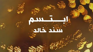ابتسم سند خالد