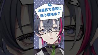 私がお風呂で最初に洗う場所 #質問 #質問コーナー #質問回答 #vtuber #男性vtuber #memes #voice #shorts