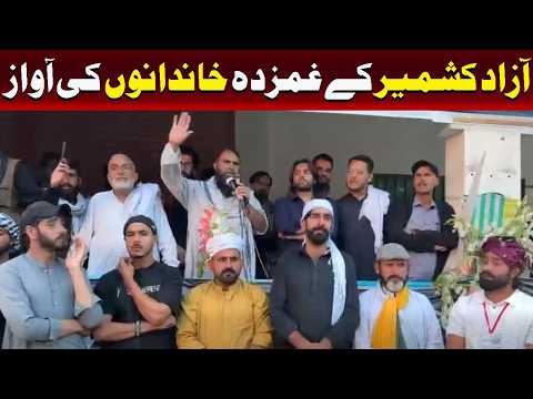 آزاد کشمیر کے غمزدہ خاندانوں کی آواز