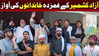 آزاد کشمیر کے غمزدہ خاندانوں کی آواز