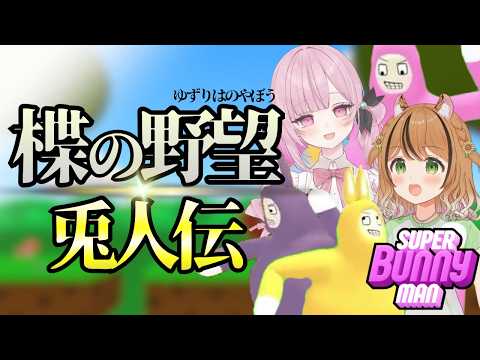 【スーパーバニーマン】ゆずりはの野望-兎人伝- #楪はゆ #琥珀ひなた #チームVS