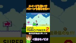 【マリオ】最初にバルーンを取るために必死に妨害するｗ#マリオメーカー2 #ぽこにゃん #shorts #ゆっくり実況