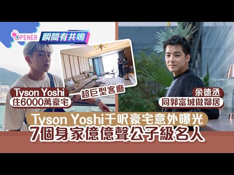 Tyson Yoshi 6000萬千呎豪宅意外曝光　7個身家億億聲幕前有錢仔