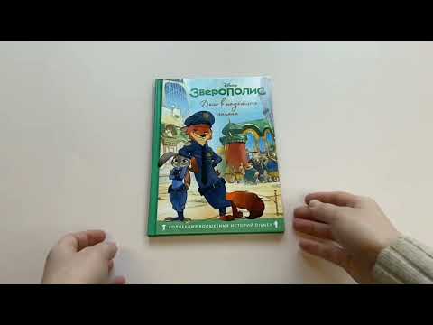 Миниатюра изображения товара Художественная книга Эксмо Зверополис. Дело в надежных лапках