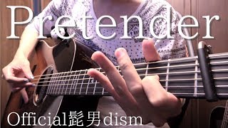 アコギってそんな音奏でられるの！？（00:01:33 - 00:04:55） - 【TAB】Official髭男dism「Pretender」アコギで弾いてみた "Pretender" on Guitar by Osamuraisan