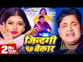 Video | जिंदगी बेकार | Golu Raja | Feat - Ritu Chauhan | Jindgi Bekar | Bhojpuri Sad Song 2024
