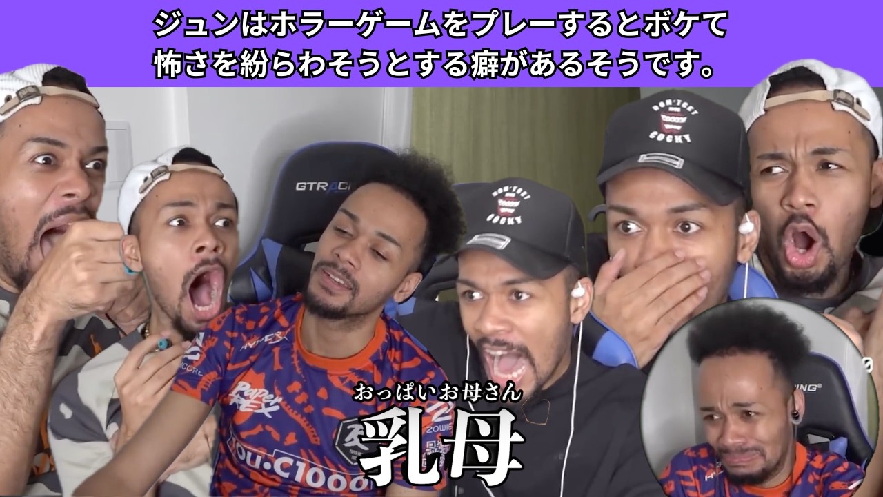 【小林】ジュンはホラーゲームをプレーするとボケて怖さを紛らわそうとする癖があるそうです。