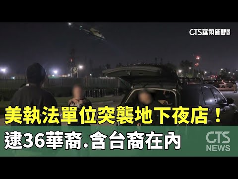 美執法單位突襲地下夜店！　逮36華裔　含台裔在內