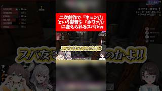 【ホワァ//】二次創作で『キュン//』という擬音を『ホワァ//』に変えられるスバルw【ホロライブ切り抜き/大空スバル/夏色まつり/響咲リオナ】
