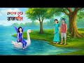 জেলের মেয়ে রাজহাঁস Bengali Fairy Tales Cartoon Bangla Rupkothar G