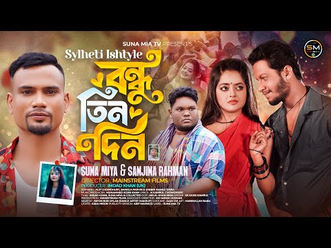 বন্ধু তিন দিন (Sylheti Ishtyle) | Suna Miya & Sanjina | Shakila & Alif | Bondhu Tin Din |Music Video