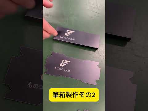ものつくり大学情報メカトロニクス学科　ペンケースの製作2 打ち抜く・押し付ける