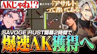 【SAVOGE RUST】開始からスタートダッシュの2時間で爆速AK獲得の好発進