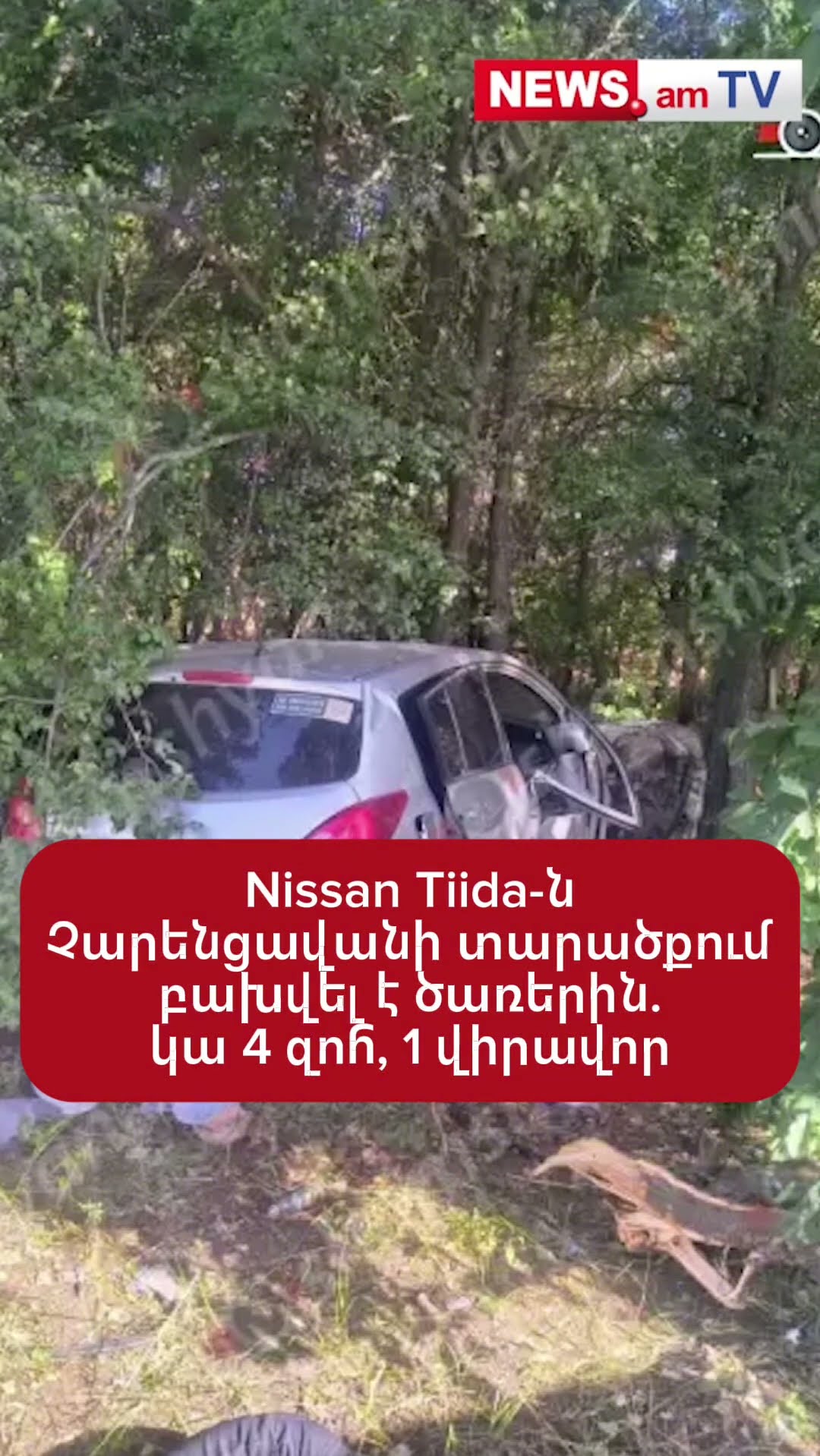 Nissan Tiida-ն Չարենցավանի տարածքում բախվել է ծառերին. կա 4 զոհ, 1 վիրավոր
