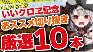 【いいクロヱ記念】オススメ切り抜き集厳選10本!いつもありがとう!!!【沙花叉クロヱ/切り抜き動画】