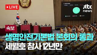 [다시보기] [속보] 생명안전기본법 국회 본회의 통과…세월호 참사 12년만-5월 7일 (목) 풀영상 [이슈현장] / JTBC News