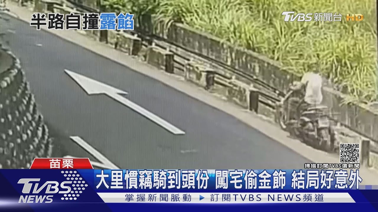 還稱老手?慣竊費心變裝、換車牌闖空門 半路自撞露餡