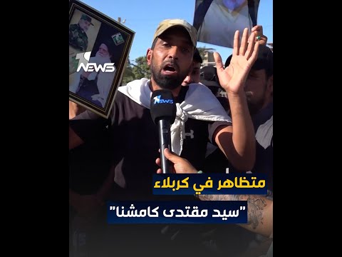 شاهد بالفيديو.. متظاهر في كربلاء لوان نيوز : 