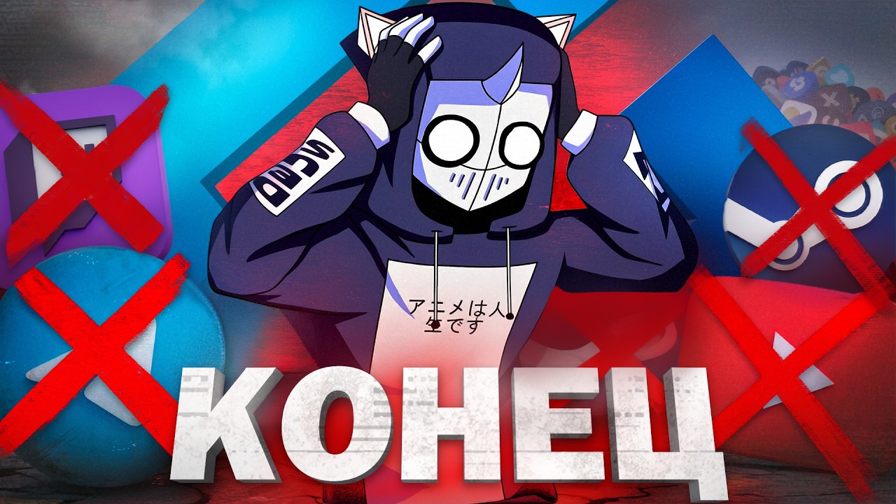 УБИЙСТВО РУССКОГО ИНТЕРНЕТА